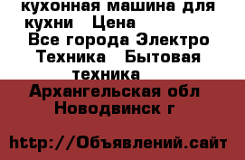 Mycook Touch кухонная машина для кухни › Цена ­ 114 000 - Все города Электро-Техника » Бытовая техника   . Архангельская обл.,Новодвинск г.
